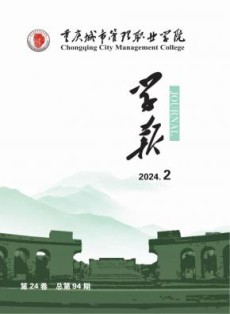 重庆城市管理职业学院学报